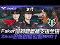 T1 vs BRO 神隊友！Faker塔莉雅蓋牆支援全場！Zeus恐怖劍魔砍翻BRO！Game 2 | 2024 LCK春季賽