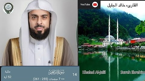 سورة إبراهيم كاملة |الشيخ خالد الجليل |رمضان ١٤٤٤هجري | Khaled Al-Jalil Surah Ibrahim