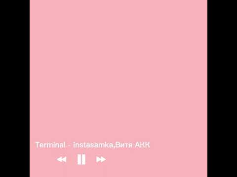 TERMINAL - instasamka, Витя АКК °Текст Песни°