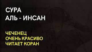 Чеченец красиво читает Коран - сура Аль - Инсан, слушайте Коран каждый день!