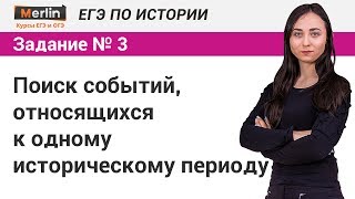 Задание №3 ЕГЭ по истории. Поиск событий, относящихся к одному историческому периоду Задание №3 ЕГЭ по истории. Поиск событий, относящихся к одному историческому периоду