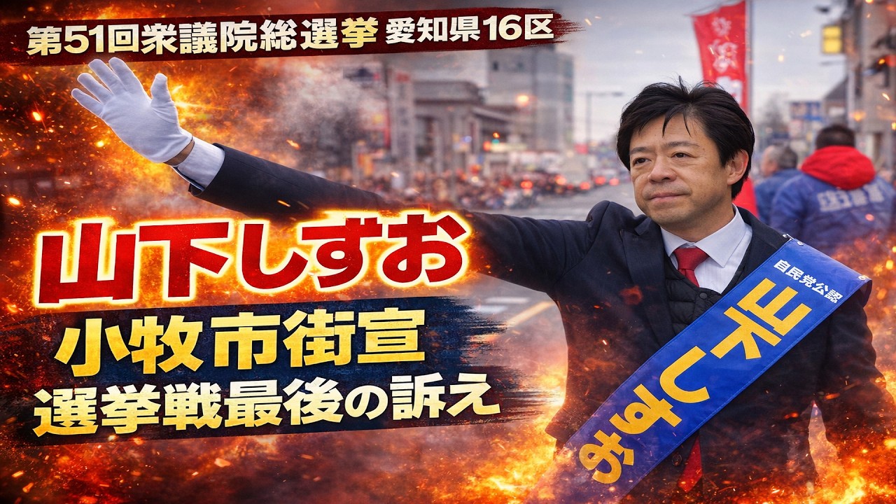 山下しずお最後の訴え!【最終日小牧市街宣】 第51回衆議院総選挙 愛知16区 自民党公認候補「山下しずお」 の街宣活動の様子。#山下しずお#愛知16区#小牧 小牧市長 山下しずおの公式動画チャンネル