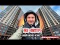 ЖК Питер Какой бизнес-класс? Новостройки Московского района Санкт-Петербурга