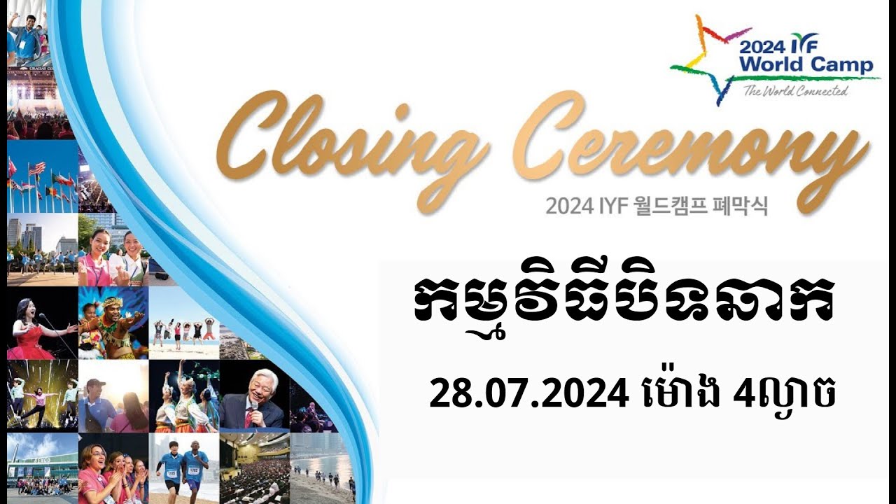 IYF World Camp 2024 Closing Ceremony 28-07-2024 - YouTube