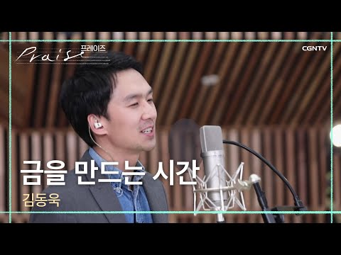금을 만드는 시간 김동욱 김영우의 스윗사운즈 시즌2