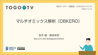 マルチオミックス解析（DBKERO）＠ AJACSオンライン5