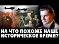 На что похоже наше историческое время? | Евгений Понасенков