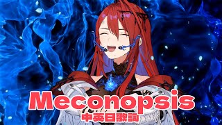 🎵 Meconopsis 中英日歌詞【Elizabeth Rose Bloodflame】【hololive中文】