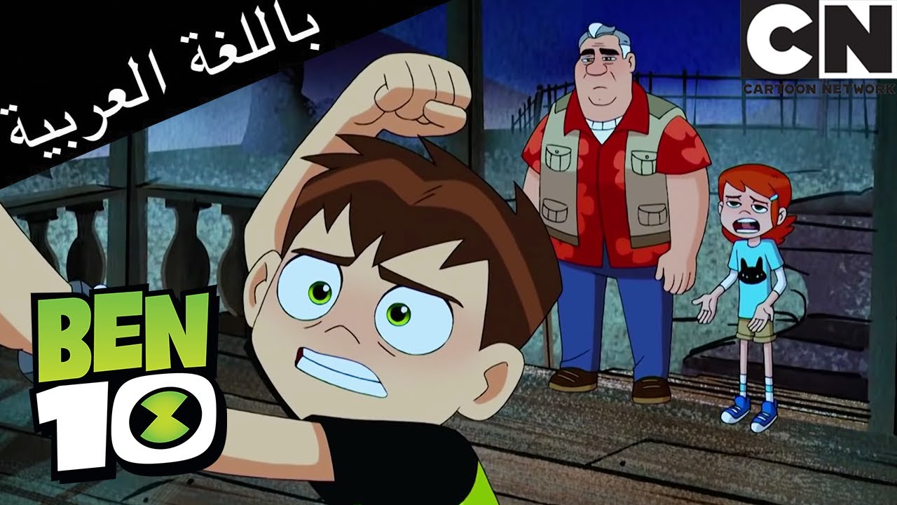 بن 10 | 👻🎃أفضل من بن 10 على الهالوين - YouTube