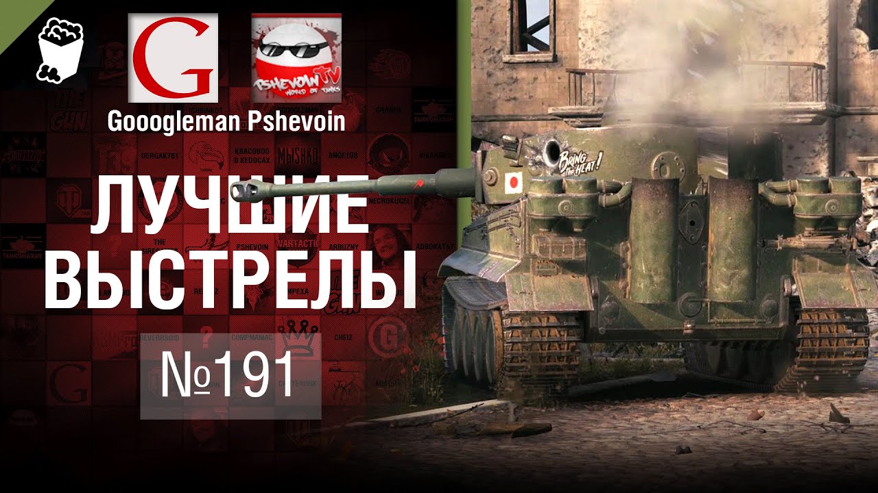 мир танков статистика Лучшие выстрелы №191 - от Gooogleman и Pshevoin [World of Tanks]