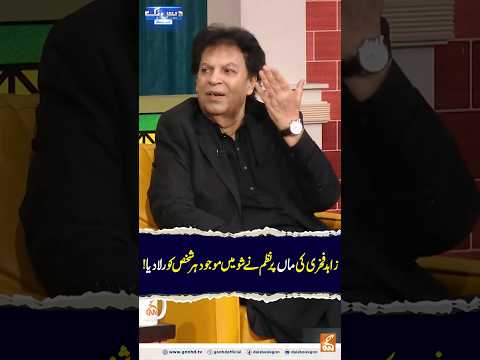 Zahid Fakhri S Poem On His Mother Made Everyone Present At The Show Cry Gnn Daisbook Junaidsa Zahid Fakhri S Poem On His Mother Made Everyone Present At The Show Cry Gnn Daisbook Junaidsa