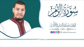 سورة الزمر القارئ حسام الدين عبادي
