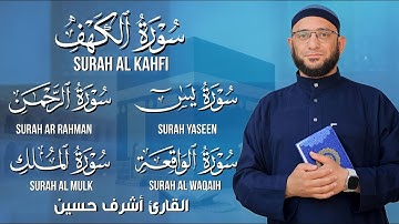 تلاوة رائعه ورقيه شافيه بأذن الله سورة الكهف يس الرحمن الواقعه الملك القارئ | أشرف حسين