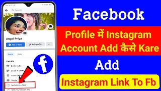 facebook me Instagram link kaise jode || how to add Instagram link to facebook profile facebook me Instagram link kaise jode || how to add Instagram link to facebook profile