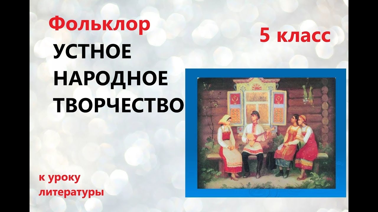 ⁣#Литература  5 класс. Фольклор - устное народное творчество.