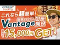 【登録のみで15,000円GET💰】ヴァンテージ簡単口座開設ガイド【Vantage Trading】