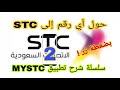 كيف تحول أي رقم إلى STC عبر تطبيق mystc! (سلسلة شرح تطبيق my stc ) 2