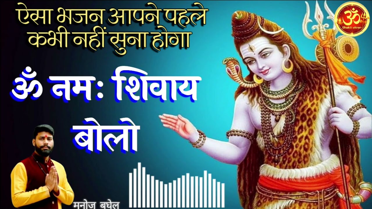 ॐ नमः शिवाय बोलो ॐ नमः शिवाय - महादेव का सबसे प्यारा भजन | Manoj Kumar