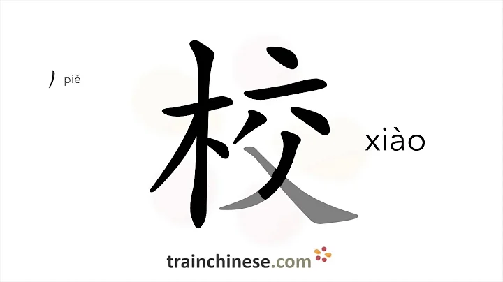 How to write 校 (xiào) – school – stroke order, radical, examples and spoken audio - DayDayNews