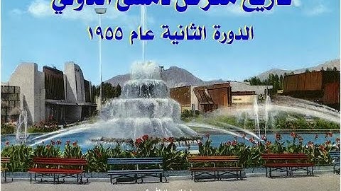 Damascus International Fair - 1955 – 1 معرض دمشق الدولي - وثائقي