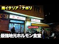 【到着困難】南イタリア・ナポリ郊外の予約必須のホルモン食堂が旨すぎた件〜Napoli in Italy Tropperia O’Russ〜