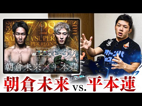 朝倉未来vs平本蓮【超RIZIN3】