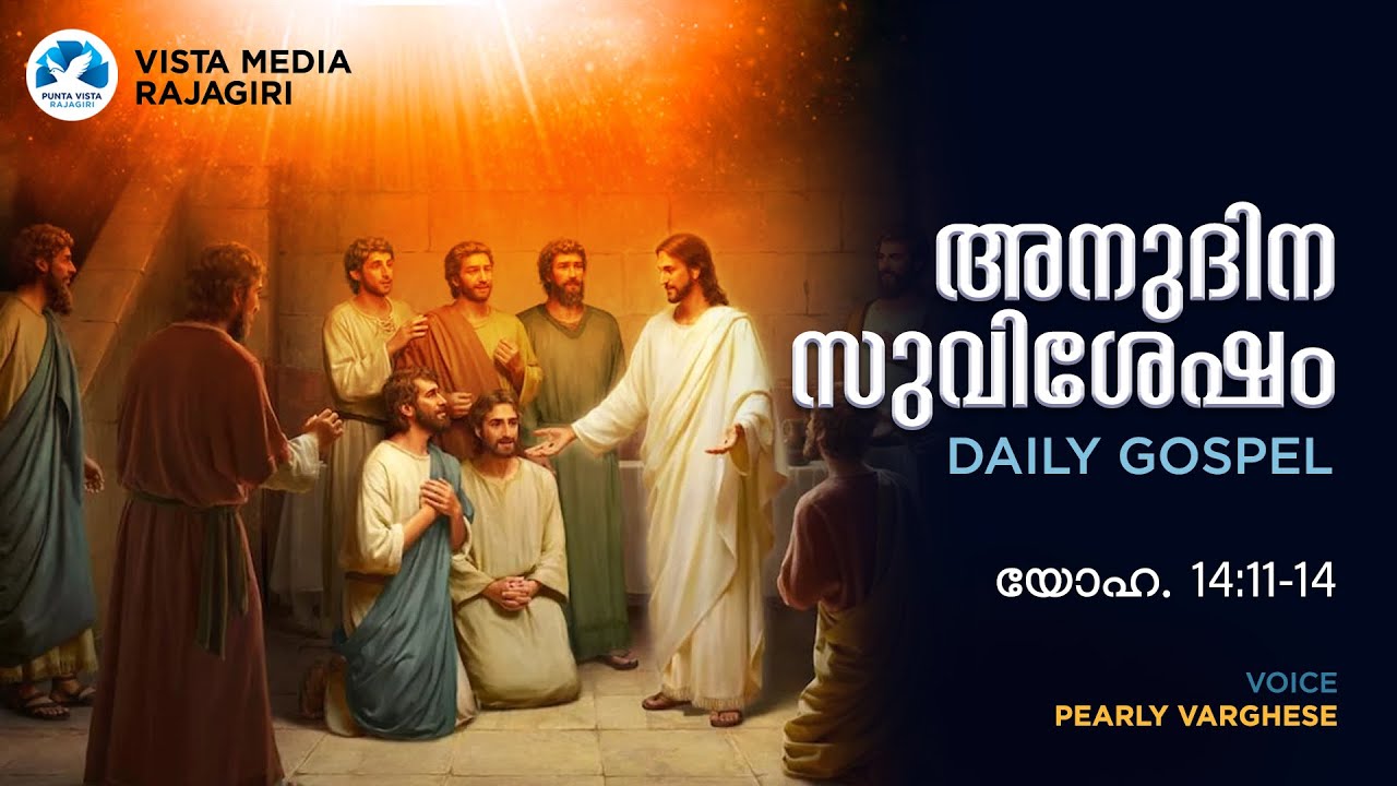 DECEMBER 09, 2024 അനുദിന സുവിശേഷം DAILY GOSPEL യോഹ. 141114