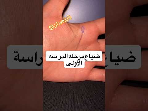 خط ضياع مرحلة الدراسه الاولى في الكف تعلم قراءة الكف  ابلور   