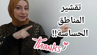 نصائح هامه بعد جلسه التقشير البارد|تقشير المناطق الحساسة