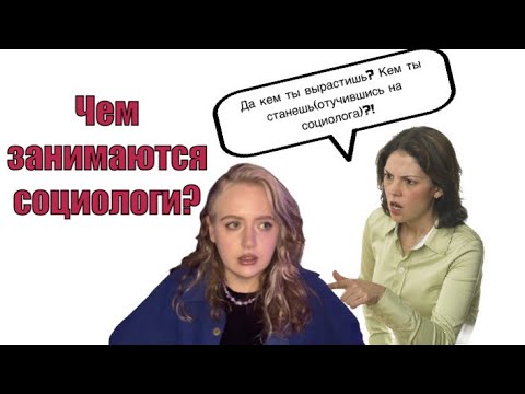 Кто такие социологи и чем они занимаются?   Чему учат на ОП «Социология и Социальная информатика»?