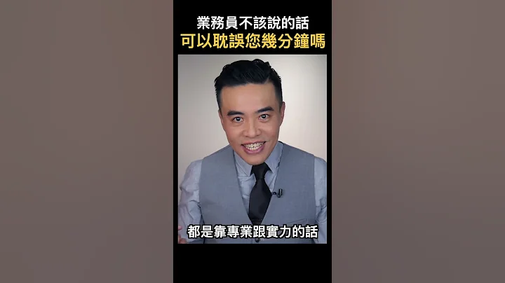 业务员不该说的话：可以耽误您几分钟吗？｜张迈可 - 天天要闻