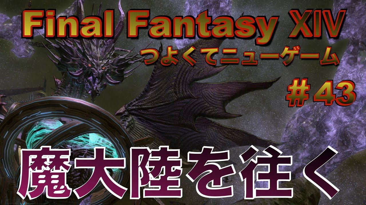 魔大陸の冒険【FF14 かずぴのエオルゼア冒険記＃43 蒼天のイシュガルド