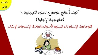 منهجية الإجابة: كيف أُعالج موضوع العلوم الطبيعية ؟ | رابعة متوسط