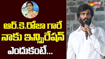 Byreddy Siddharth Reddy Great Words about Minister RK Roja @SakshiTVLIVE