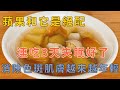 蘋果和它是絕配,等於天然「安神湯」失眠好了,不懂吃太可惜了