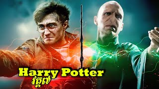 Harry Potter និងសង្គ្រាមវេទមន្ត (វគ្គបញ្ចប់)
