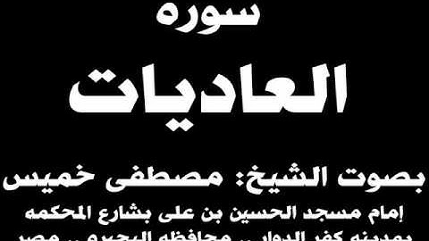 100- سوره العاديات بصوت الشيخ مصطفى خميس