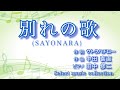 [ 別れの歌 ](SAYONARA)作詞:サトウハチロー  作曲:中田喜直
