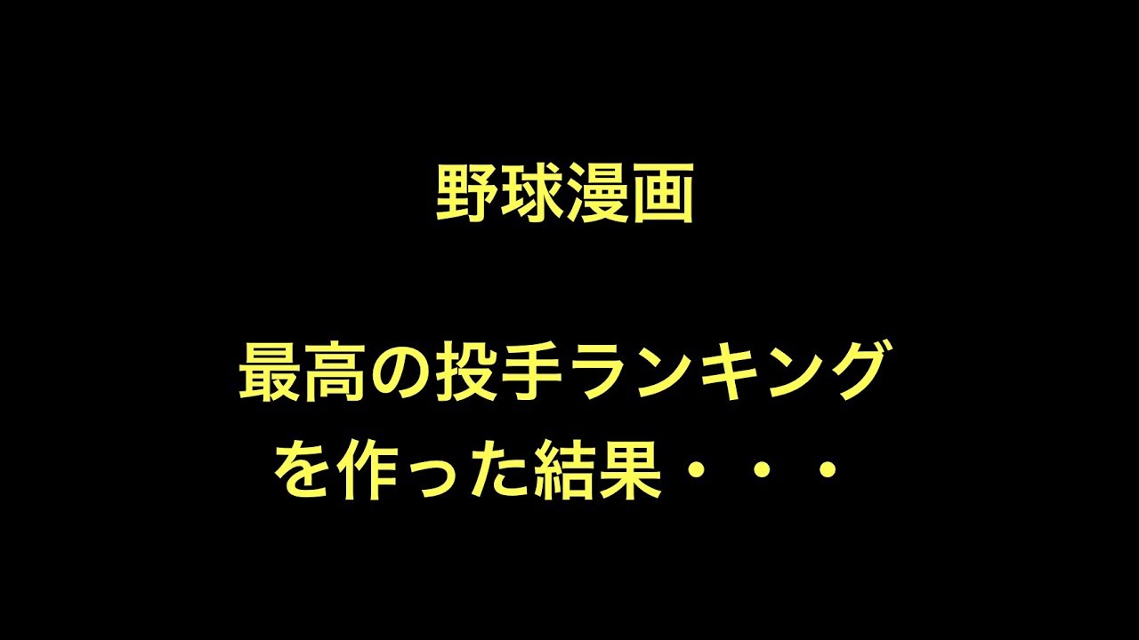 野球漫画最高の投手ランキングを作った結果 野球動画