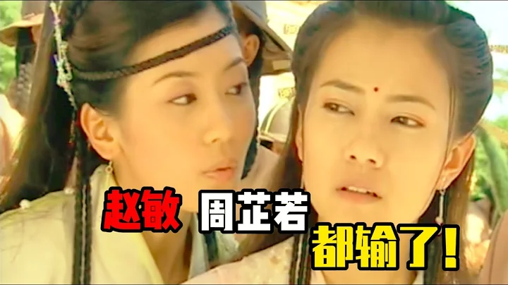 张无忌真爱不是赵敏，也不是周芷若，她们都输给了一个打酱油的 - 天天要闻
