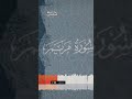 ذ ل ك ع يس ى اب ن م ر ي م اكسبلور قرآن لايك تلاوات ترند تيك توك