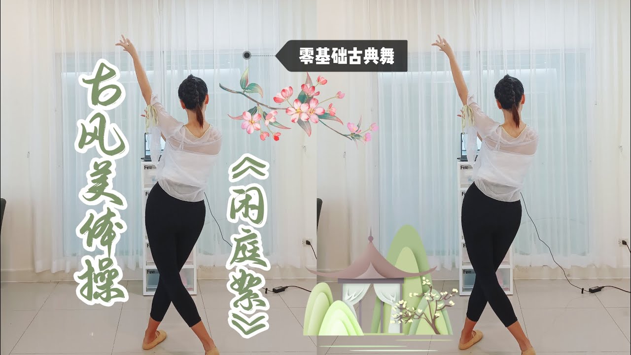 古风燃脂舞《闲庭絮》简单又好看
