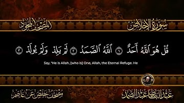 سورة الإخلاص بصوت عبد الباسط عبد الصمد (تجويد و ترتيل) Surah Al-Ikhlas Abdul Basit
