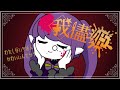 我儘姫(わがままひめ)/紫月星蘭が歌ってみた