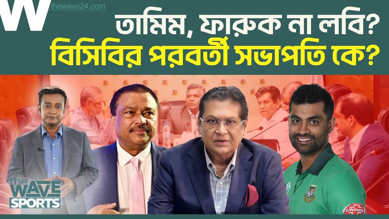 এক চেয়ার, তিন দাবিদার! আদালত ও রাজনৈতিক সমীকরণে বদলে যেতে পারে বিসিবির নেতৃত্ব। | The Wave Sports