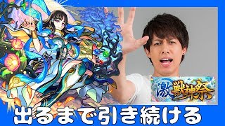激獣神祭限定「ミロク」が出るまでガチャを回したLIVE!!