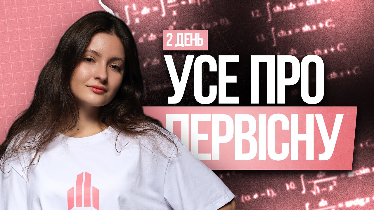 🩷 Уся первісна на НМТ з математики | TURBO ZNO | Підготовка до НМТ 2026