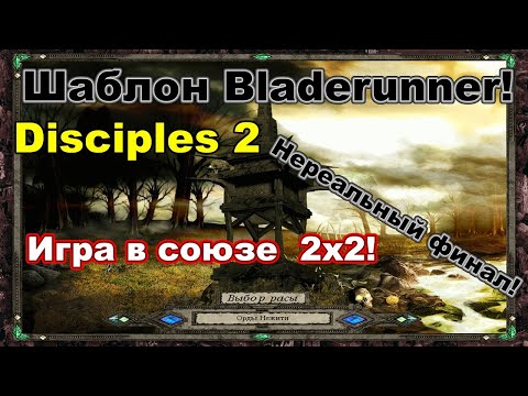 Видео: Disciples 2. Командная игра 2х2! Bladerunner! Risemyself_BearCuB vs Dzaro_xrystal (суперкатка!)