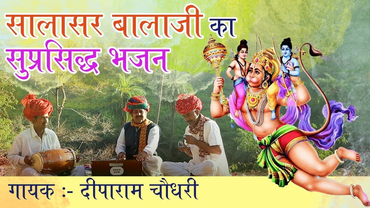 राजस्थानी मारवाड़ी देसीभजन सालासर रा मंदिर में हनुमान विराजे रे  Salasir Ra Minder Me Hanuman Viraje