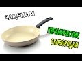 КЕРАМИЧЕСКАЯ или ТЕФЛОНОВАЯ скороводка (заценим)